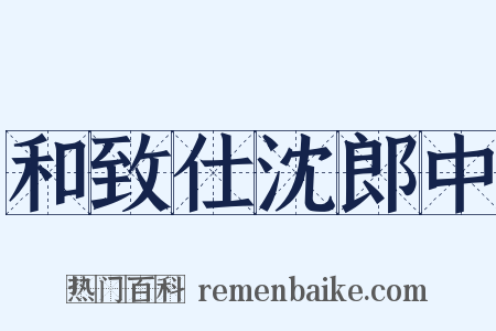 和致仕沈郎中是什么意思的图片